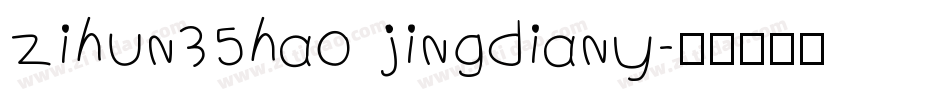 zihun35hao jingdiany字体转换